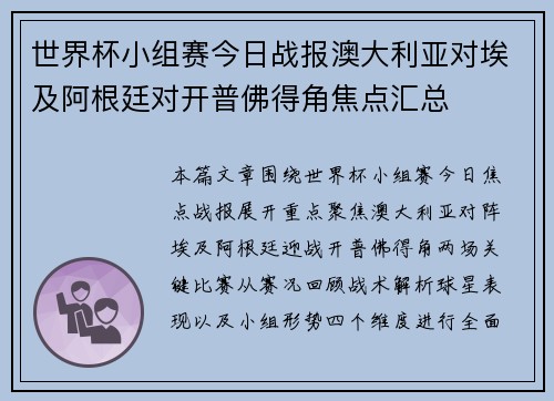 世界杯小组赛今日战报澳大利亚对埃及阿根廷对开普佛得角焦点汇总