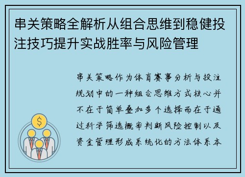 串关策略全解析从组合思维到稳健投注技巧提升实战胜率与风险管理